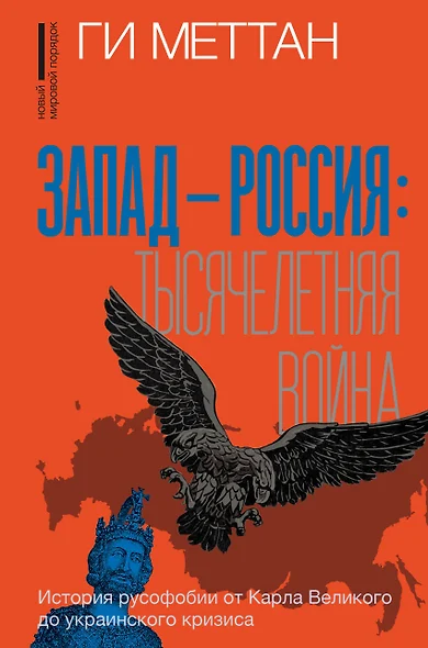 Запад-Россия: Тысячелетняя война. История русофобии от Карла Великого до украинского кризиса - фото 1