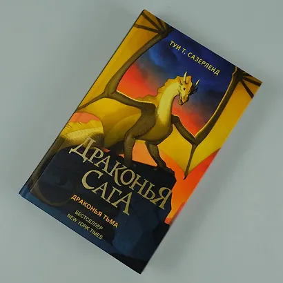 Драконья сага. Драконья тьма - фото 6