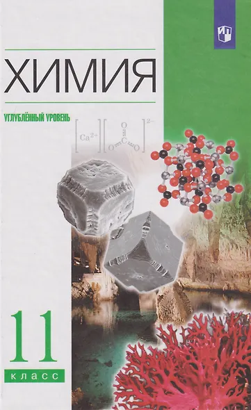 Химия: 11 класс: углублённый уровень: учебник - фото 1