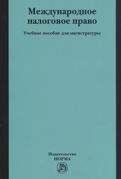 Международное налоговое право - фото 1