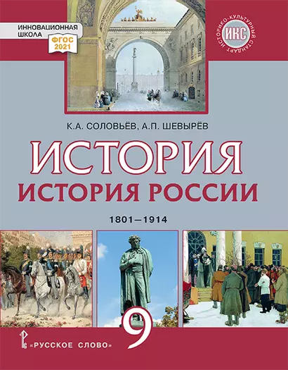 История. История России. 1801-1914: учебник для 9 класса общеобразовательных организаций - фото 1