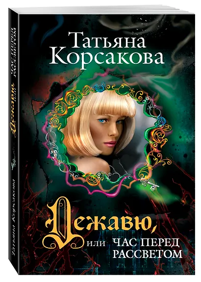 Дежавю, или Час перед рассветом: роман - фото 3