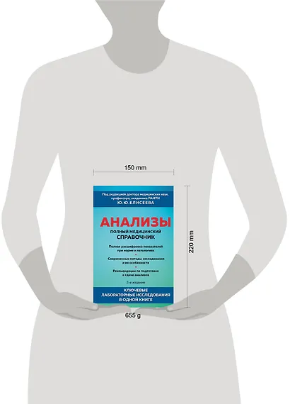 Анализы. Полный медицинский справочник. Ключевые лабораторные исследования в одной книге - фото 4