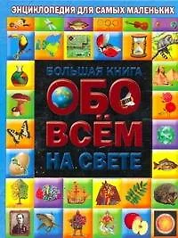 Бол.книга обо всем на свете (ЭСМ) - фото 1