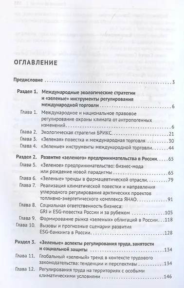 «Зеленый» тренд: правовые вызовы и возможности для России. Монография - фото 3