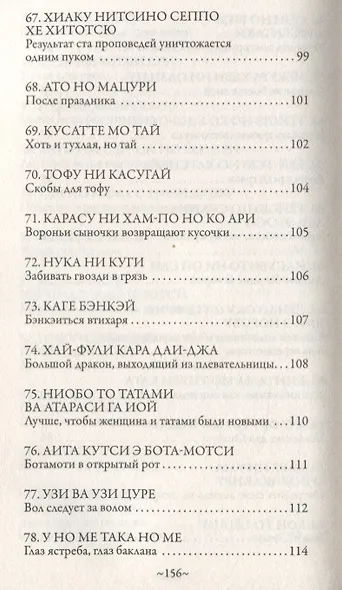 Японская мудрость. Сто японских пословиц и поговорок - фото 6