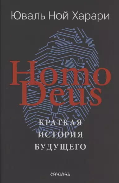 Homo Deus. Краткая история будущего - фото 1