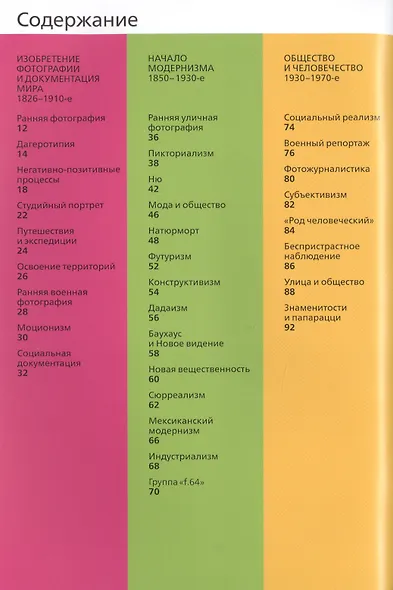 …ИЗМЫ. Как понимать фотографию - фото 2