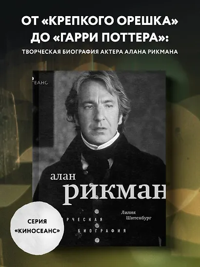 Алан Рикман. Творческая биография - фото 4