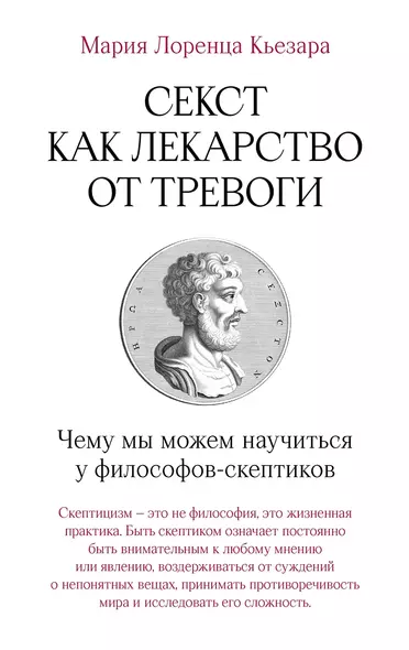 Секст как лекарство от тревоги: Чему мы можем научиться у философов-скептиков - фото 1