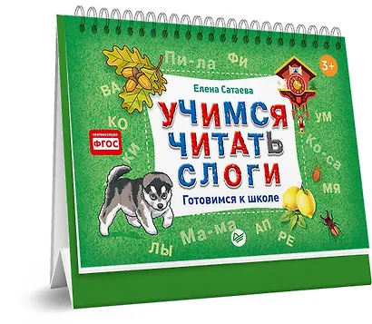 Учимся читать слоги. Готовимся к школе - фото 3
