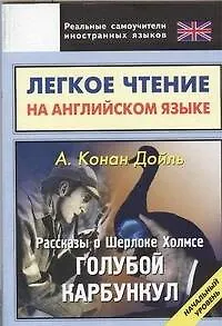 Легкое чтение на английском языке. Конан Дойль. Рассказы о Шерлоке Холмсе. Голубой Карбункул. Начальный уровень - фото 1
