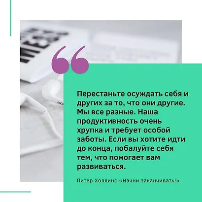 Начни заканчивать! Иди до конца, действуй и побеждай! - фото 5