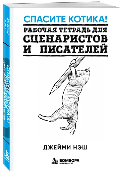 Спасите котика! Рабочая тетрадь для сценаристов и писателей - фото 3