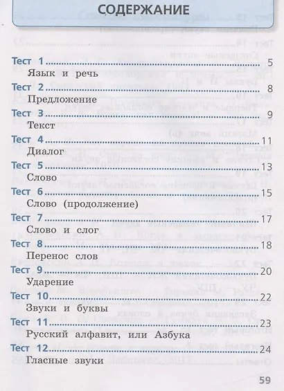 Занадворова. Русский язык. Тесты. 1 класс / ШкР - фото 6
