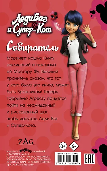 Леди Баг и Супер-Кот. Собиратель - фото 2