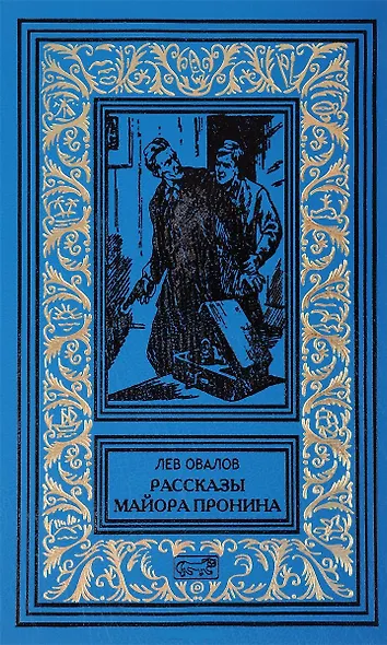 Рассказы майора Пронина. Медная пуговица. Весь Пронин в 2 томах (комплект из 2 книг) - фото 2