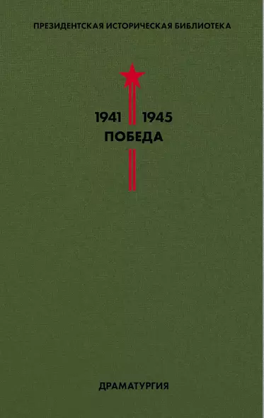 Президентская историческая библиотека. 1941-1945. Победа. IV. Драматургия - фото 1