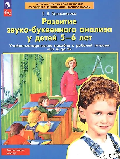 Развитие звуко-буквенного анализа у детей 5-6 лет: учебно-методическое пособие к рабочей тетради "От А до Я" - фото 4