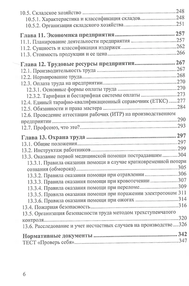 Справочник мастера машиностроительного производства. Учебное пособие. 3-е издание - фото 5