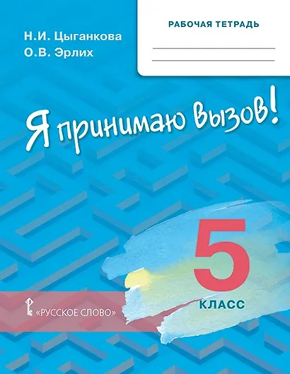 Рабочая тетрадь для организации занятий по курсу «Я принимаю вызов!». 5 класс - фото 1