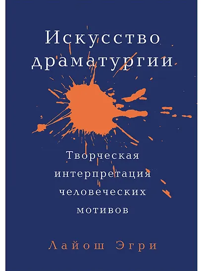 Искусство Драматургии. Творческая интерпретация человеческих мотивов - фото 1