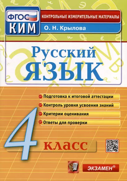 Русский язык. 4 класс. Контрольные измерительные материалы. Итоговая аттестация - фото 1