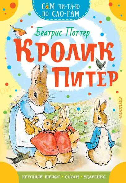 Кролик Питер - фото 1