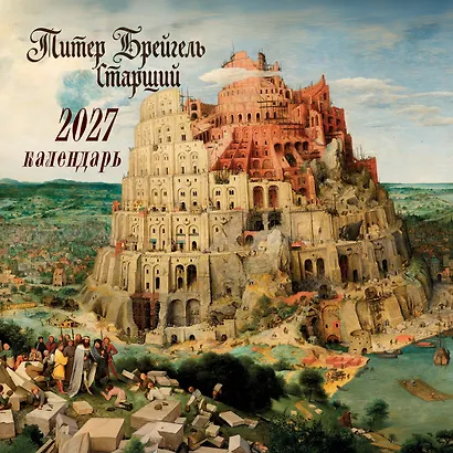 Календарь 2027г 300*300 "Питер Брейгель-старший" настенный, на скрепке - фото 1