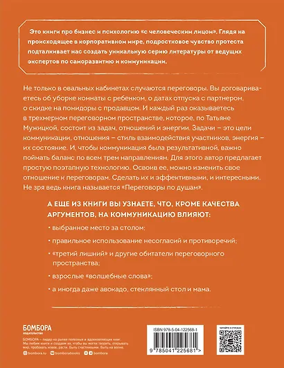 Переговоры по душам. Простая технология успешной коммуникации - фото 2