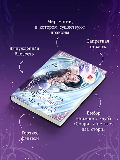 Никогда не влюбляйся в дракона - фото 5