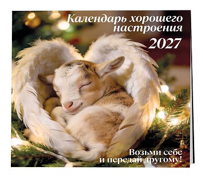 Календарь 2027г 300*300 "Календарь хорошего настроения" настенный, на скрепке - фото 2