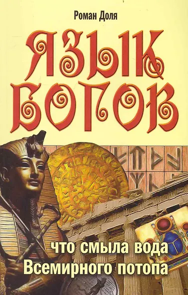 Язык богов. 5-е изд. Что смыла вода Всемирного потопа - фото 1