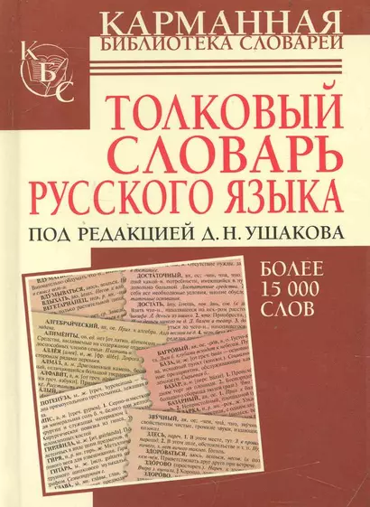 Толковый словарь русского языка : более 15 000 слов - фото 1