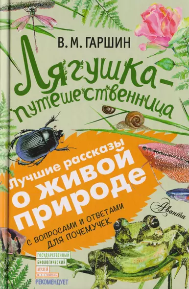 Лягушка-путешественница: сказки, рассказы. С вопросами и ответами для почемучек - фото 1