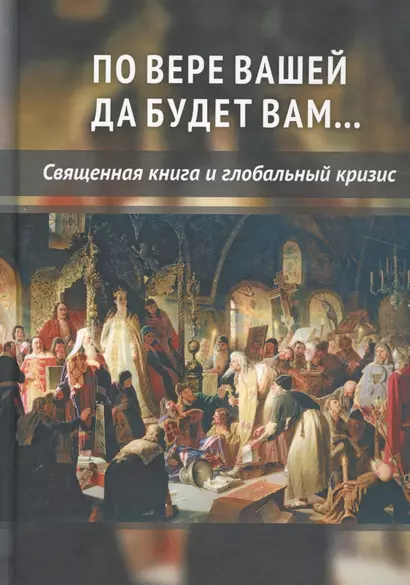 По вере вашей да будет вам... Священная книга и глобальный кризис - фото 1