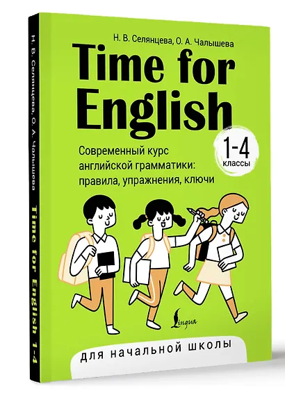 Time for English 1–4. Современный курс английской грамматики: правила, упражнения, ключи (для начальной школы) - фото 3