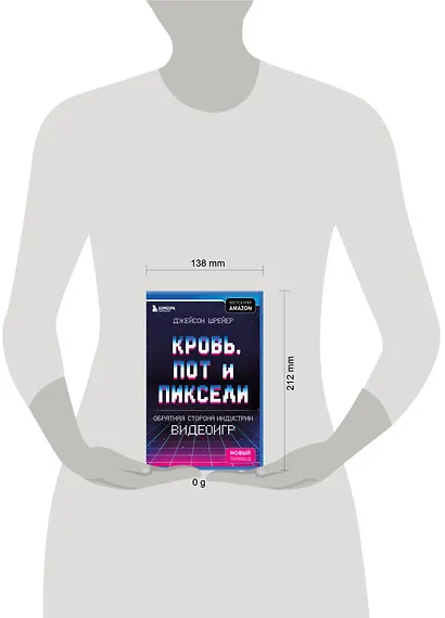 Кровь, пот и пиксели. Обратная сторона индустрии видеоигр. 2-е издание - фото 4