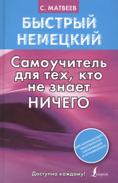 Быстрый немецкий. Самоучитель для тех, кто не знает НИЧЕГО - фото 1