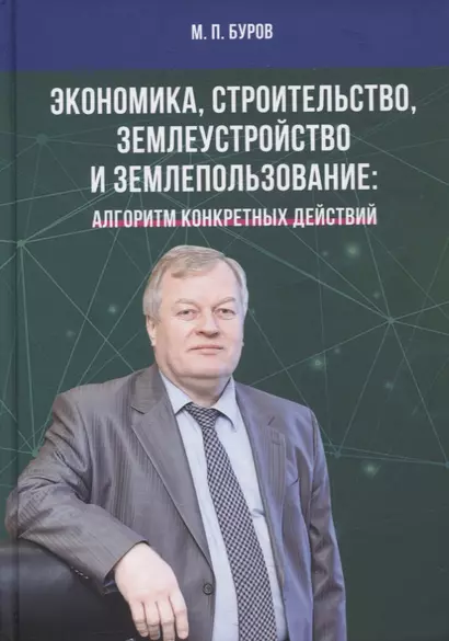 Экономика, строительство, землеустройство и землепользование. Алгоритм конкретных действий: Нау.статьи, выст., беседы, интервью - фото 1