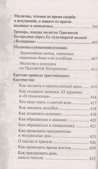 Православный молитвослов "Слава Богу за все". Молитвы на всякую потребу с чтением Евангелия, Апостола и псалтири на каждый день седмицы - фото 5