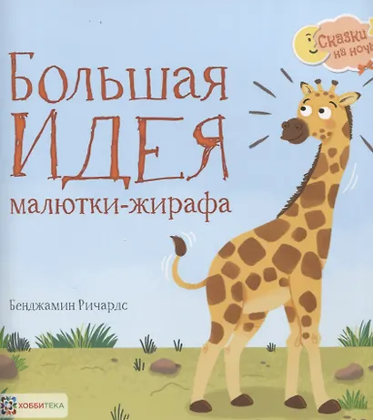 Большая идея малютки- жирафа - фото 1