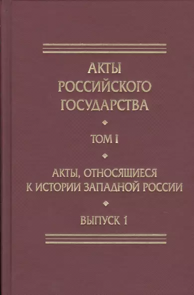 Акты Российского Государства. Том I. Акты, относящиеся к истории Западной России. Выпуск 1 - фото 1