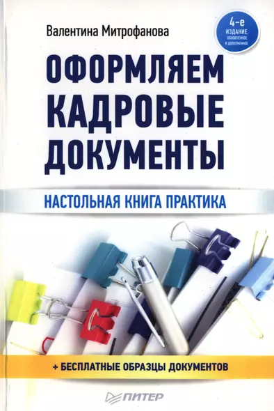 Оформление кадровых документов / 4-е изд., обновл. и доп. - фото 1