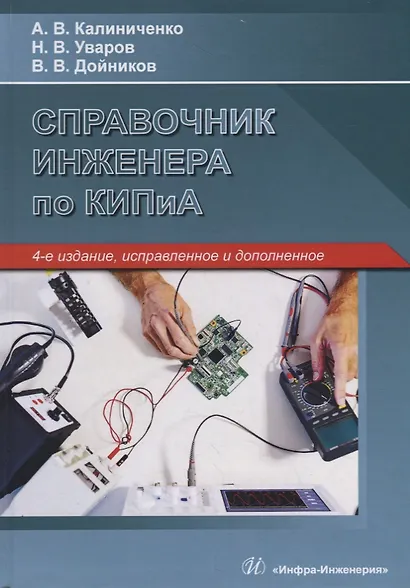 Справочник инженера по КИПиА. Учебное пособие - фото 1
