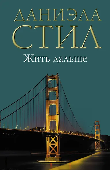 Жить дальше - фото 1