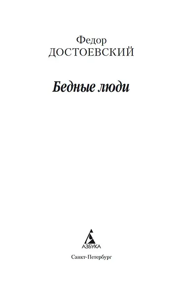 Бедные люди - фото 7
