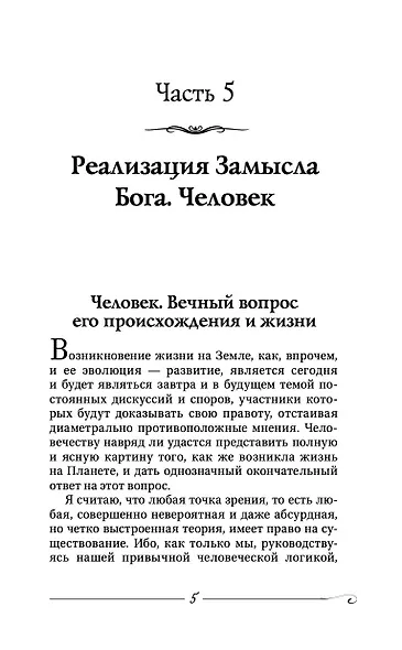 Творение Мира. Реализация замысла. Воплощение. Человек - фото 6