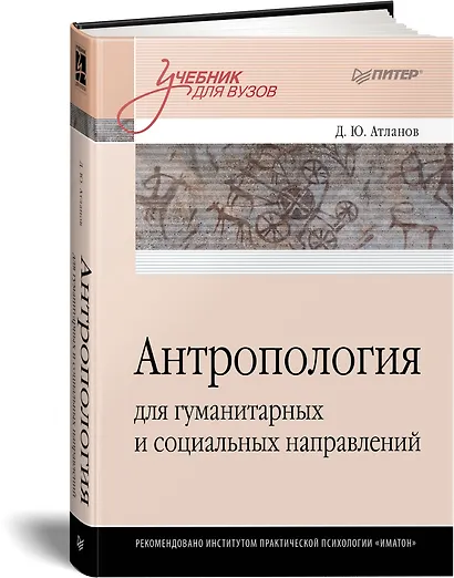 Антропология для гуманитарных и социальных направлений: Учебник для вузов. Стандарт третьего поколения - фото 2