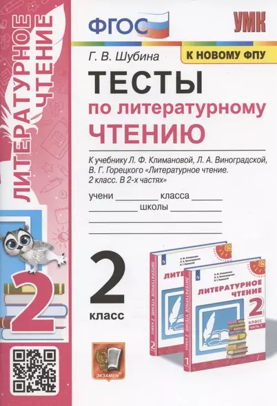 Тесты по литературному чтению. 2 класс. К учебнику Л.Ф. Климановой, Л.А. Виноградской, В.Г. Горецкого "Литературное чтение. 2 класс. В 2-х частях". К системе "Перспектива" - фото 1